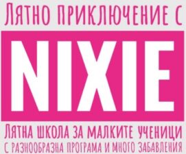 С Подкрепата на Учебен център NIXIE